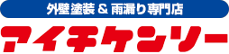 大府市・豊明市の外壁塗装・屋根塗装専門店「愛知建装」