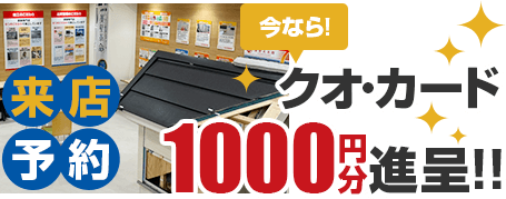 WEB来店予約+ご来店でQUOカード500円分プレゼント！