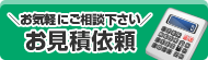 お気軽にご相談ください お見積依頼