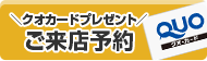 来店予約でQUOカードプレゼント