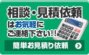 お気軽にご相談ください お見積り依頼はこちらから