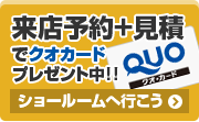 来店予約でQUOカードプレゼント ショールームへ行こう!