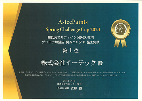 アステックペイント全国5位