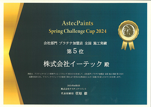 アステックペイント全国5位