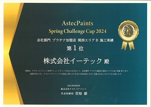 アステックペイント全国5位