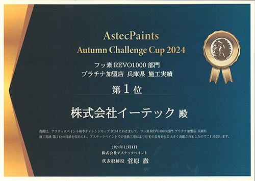 アステックペイント全国5位