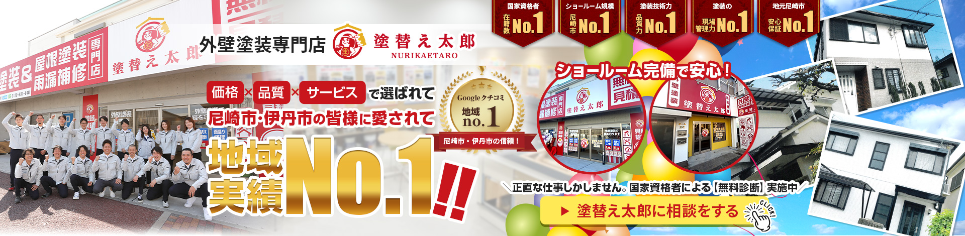 外壁塗装専門店 塗替え太郎 価格×品質×サービスで選ばれて尼崎市・伊丹市の皆様に愛されて地域実績No.1！