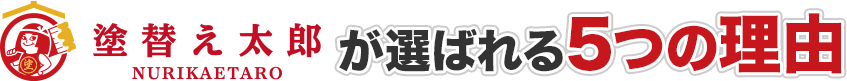 塗替え太郎が選ばれる理由