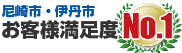 兵庫県尼崎市お客様満足度No.1