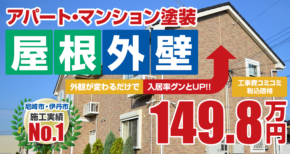 兵庫県名取市の 大家さん 必見!!アパート・マンション外壁塗装  税込164.78万円外観が変わるだけで　入居率グンとUP！！