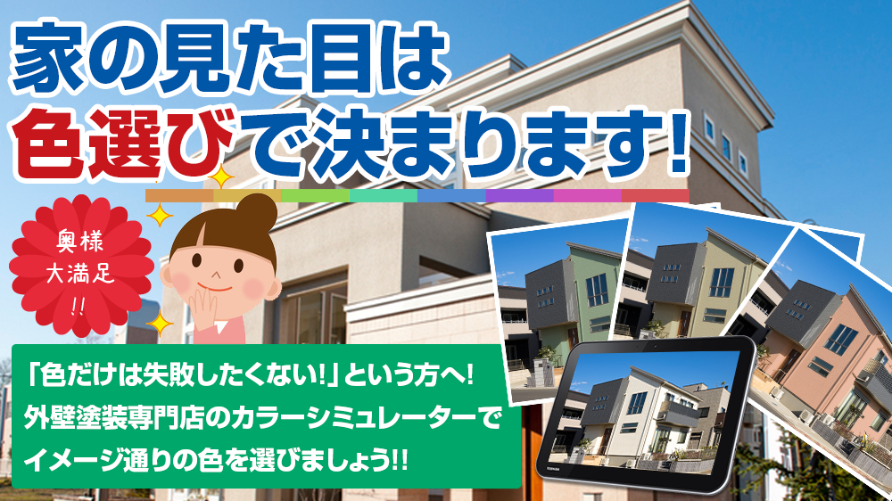 お家の見た目は 色選びで決まります!奥様 大満足 !!「イメージ通りの色に仕上げたい」という方へ！ 塗装専門のプロがお客様のイメージに 沿ったご提案をさせていただきます！