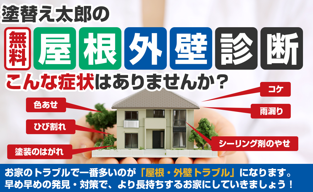 屋根外壁診断 こんな症状はありませんか？