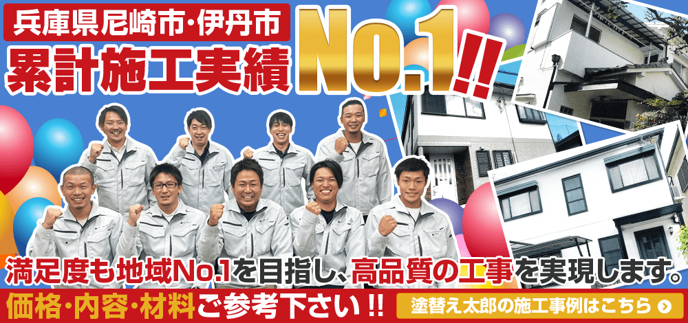 兵庫県尼崎市 外壁塗装 累積実績4500件超