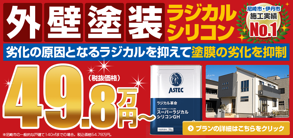 外壁塗装シリコンプラン 49.8万円～ 