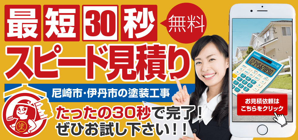 兵庫県尼崎市 塗装工事 最短30秒スピード見積り