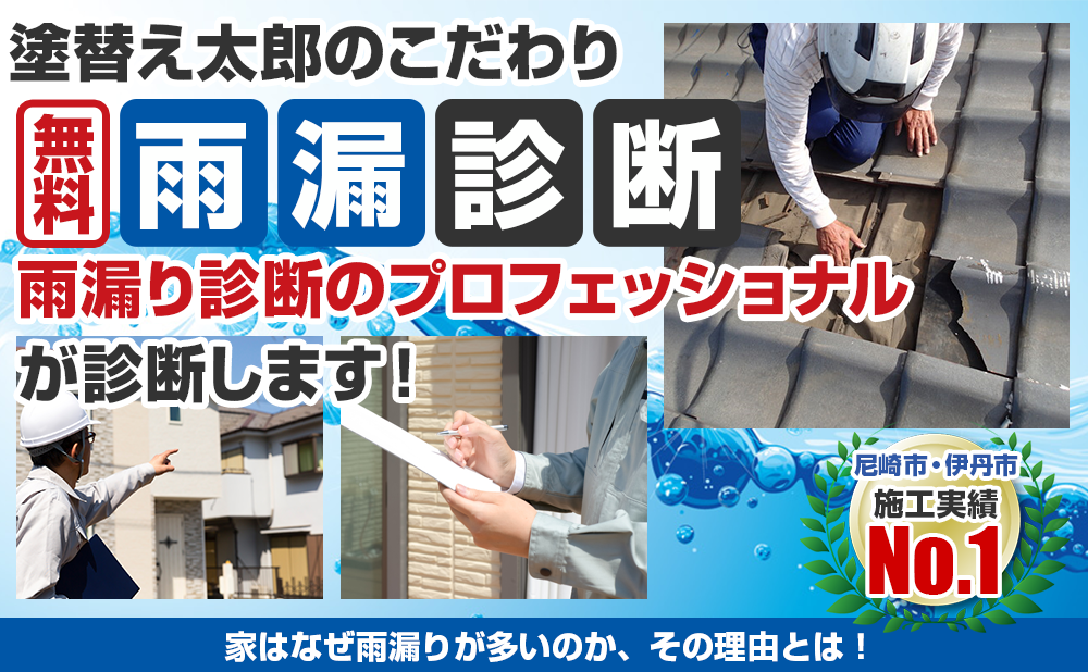 「雨漏りかな？」と思ったら…雨漏り診断