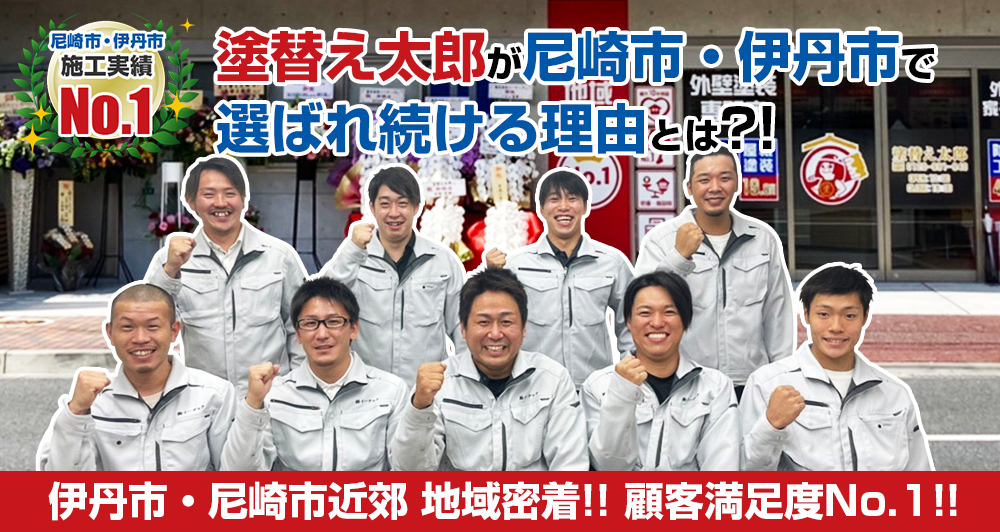 尼崎市で塗替え太郎が選ばれている理由