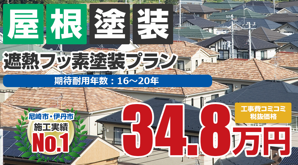 遮熱フッ素無機ハイブリッドプラン塗装 348000円