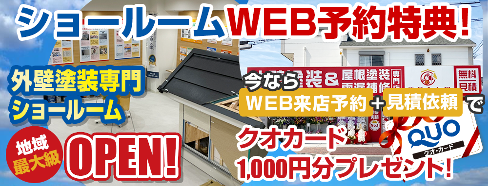 ショールームWEB予約特典！今ならWEB来店予約＋見積依頼でクオカード 1000円分プレゼント!!