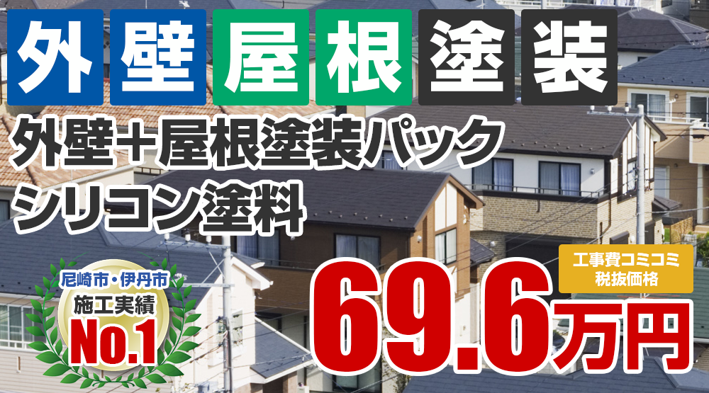 お得な外壁屋根塗装Wパック塗装 698000円