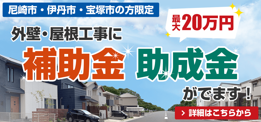 【尼崎市・伊丹市・宝塚市の方限定】助成金・補助金に関するお知らせ