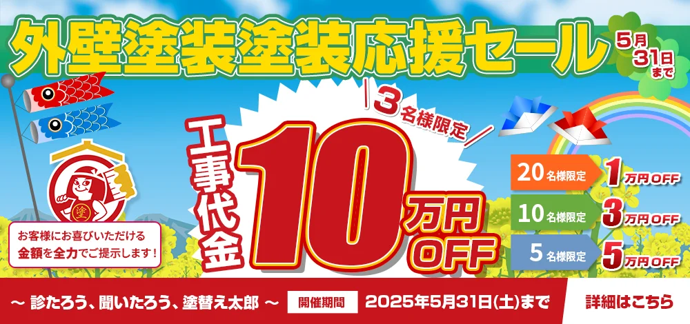 塗装応援セール！