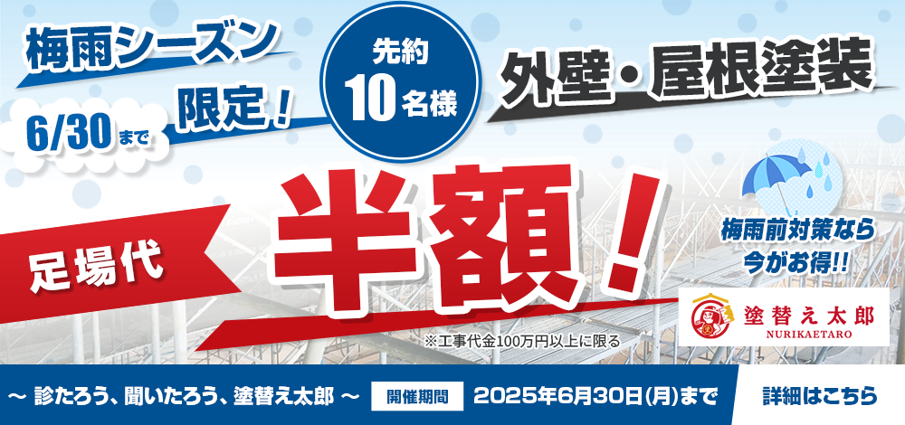 足場代半額セール実施中！