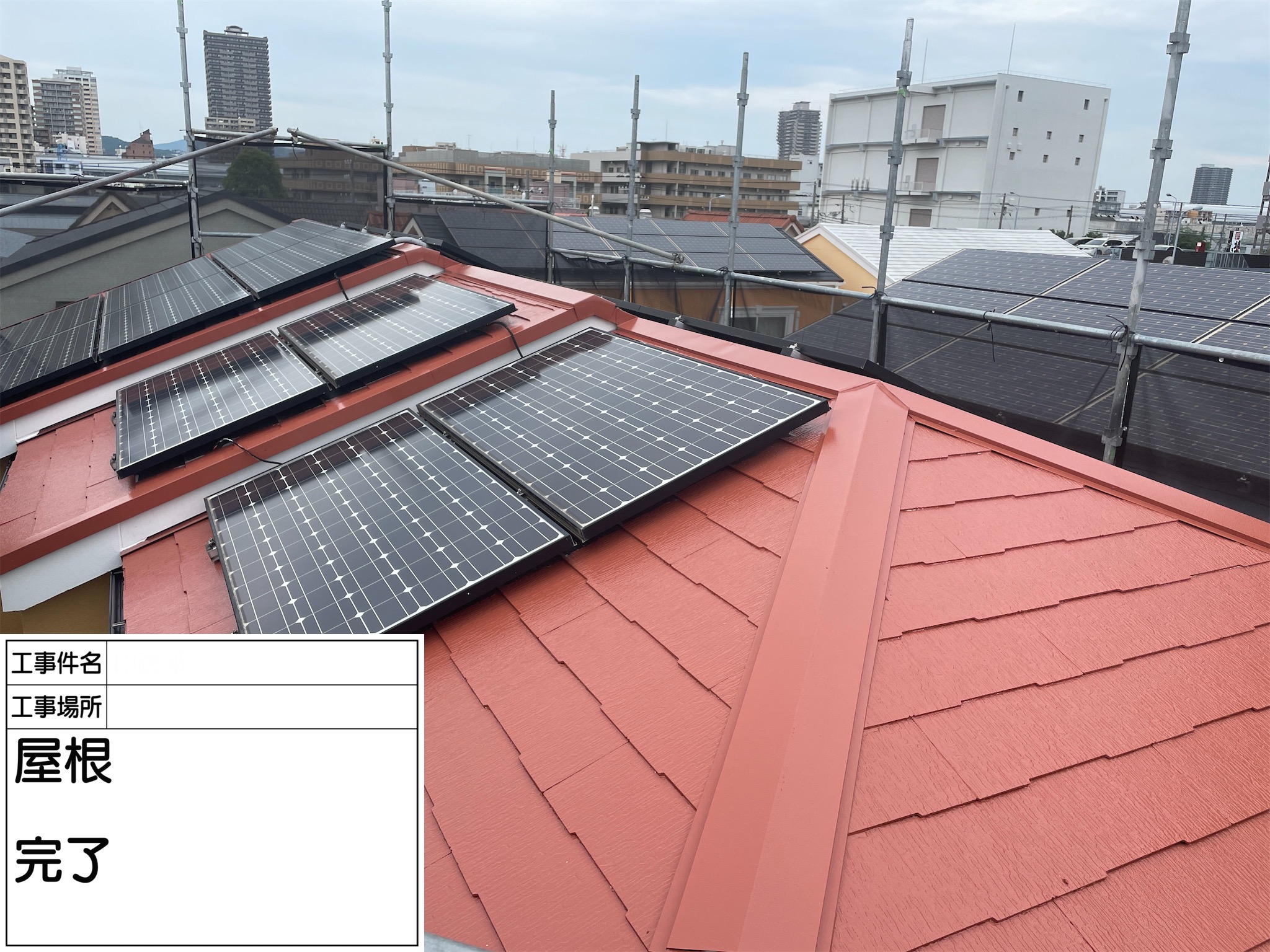 西宮市Y様邸【屋根塗装工事】