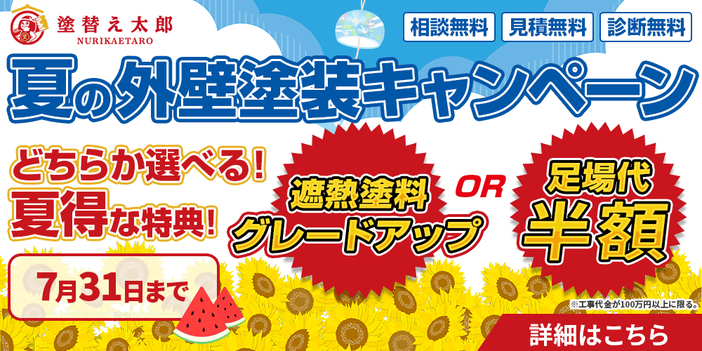 夏の外壁塗装キャンペーン実施中！