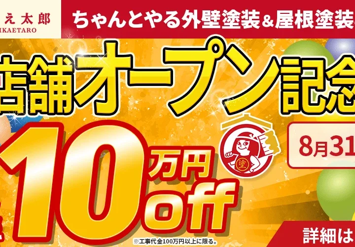 新店舗オープン記念祭