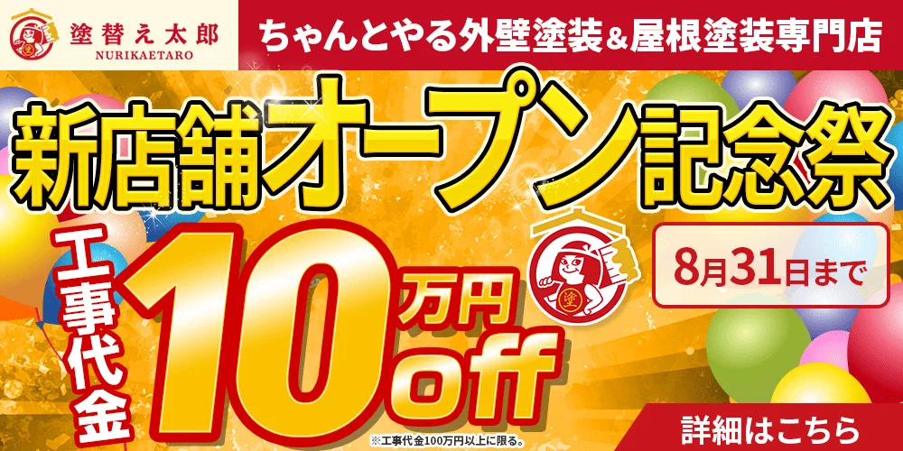新店舗オープン記念祭実施中！