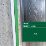 芦屋市ビル改修工事【シーリング工事】