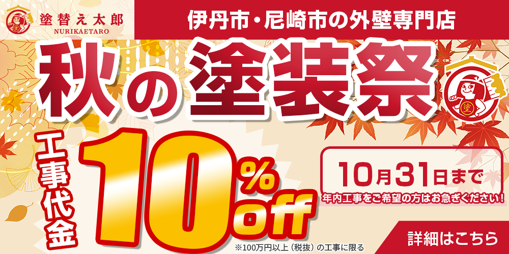 秋の塗装祭