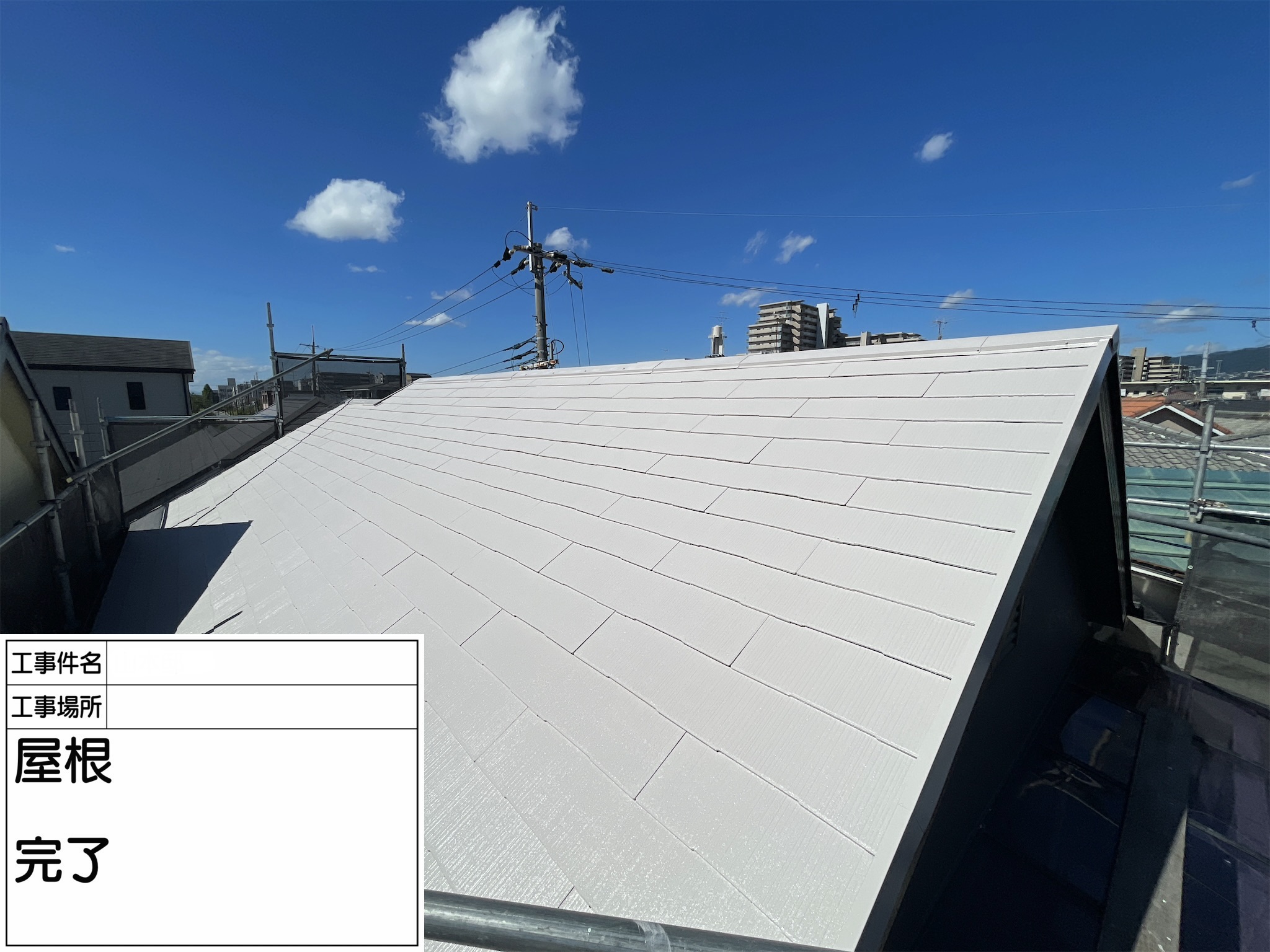 尼崎市Y様邸【屋根塗装工事】