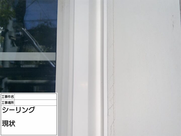 【シーリング】現状