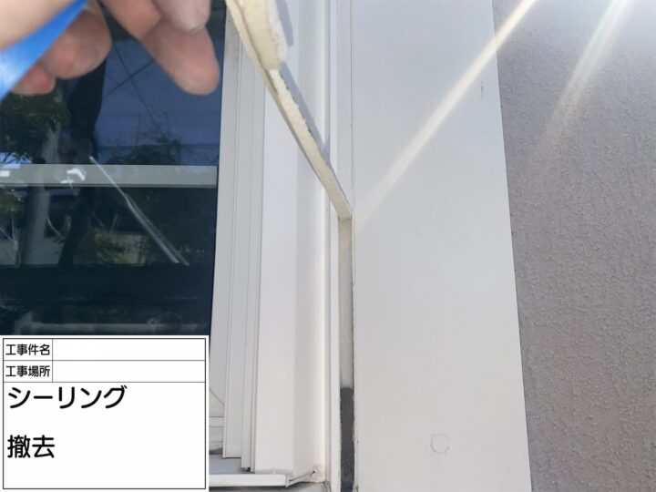 【シーリング】撤去