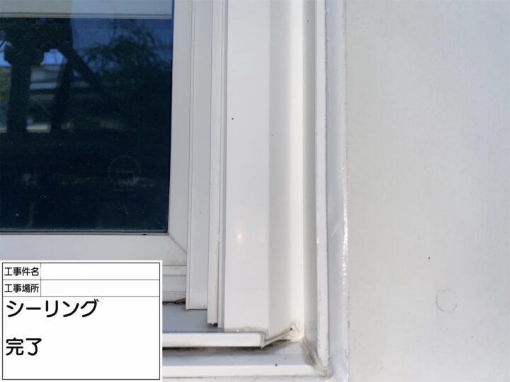 【シーリング】完了