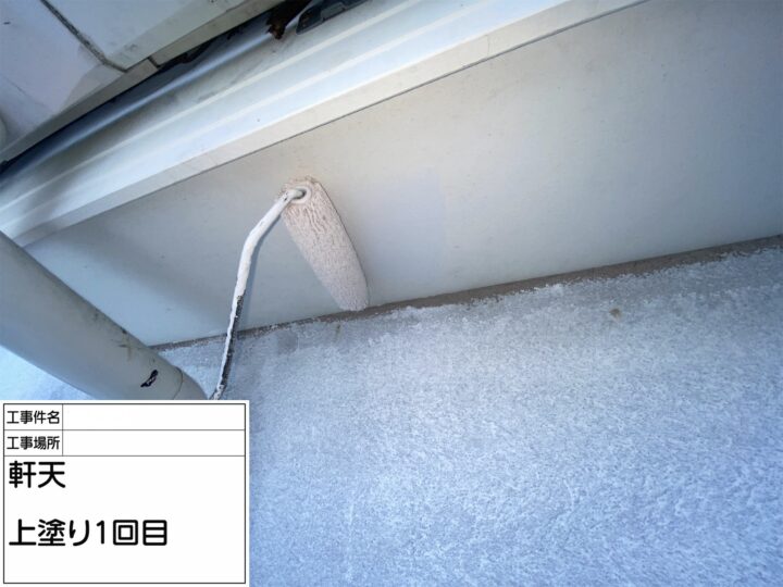 【軒天】中塗り