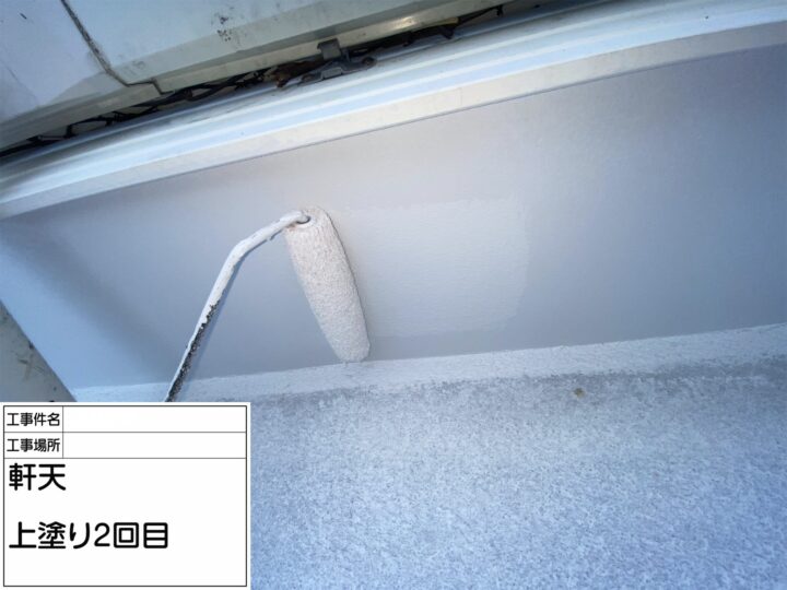 【軒天】上塗り