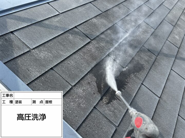 【屋根】高圧洗浄