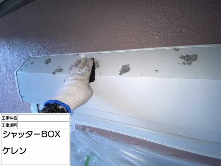 【シャッターBOX】ケレン