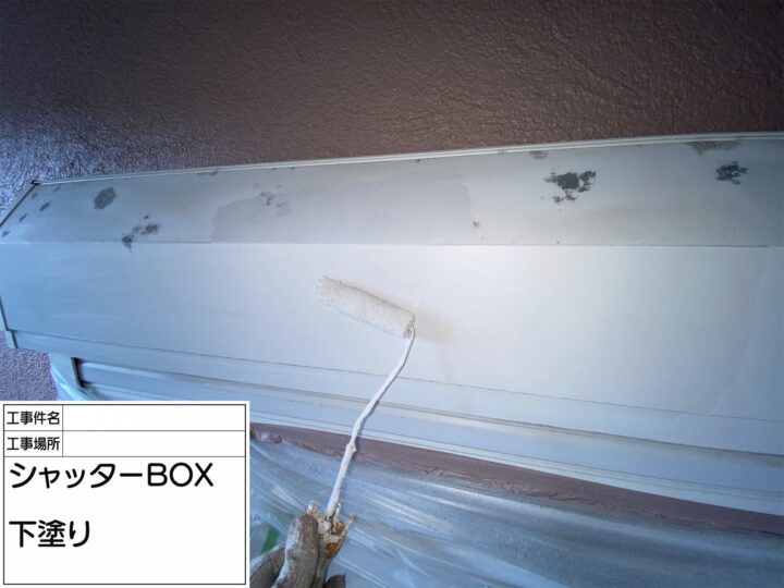 【シャッターBOX】中塗り