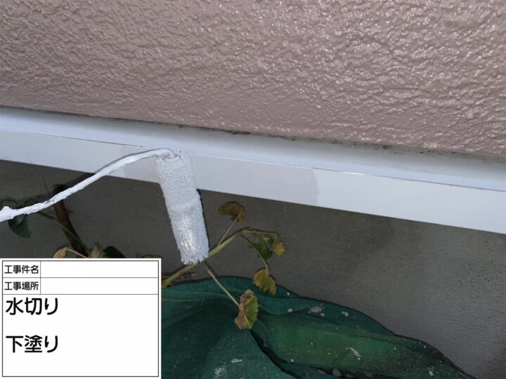 【水切り】下塗り