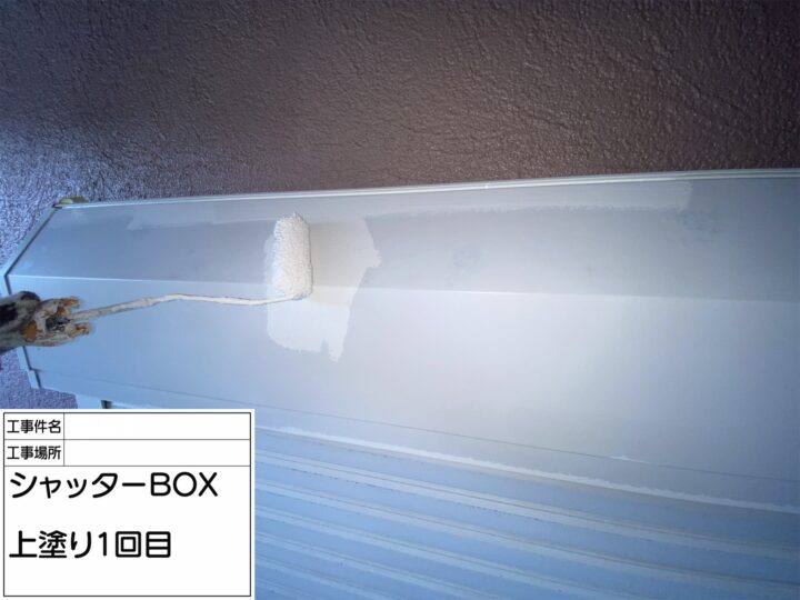 【シャッターBOX】中塗り