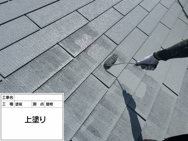 【屋根】上塗り