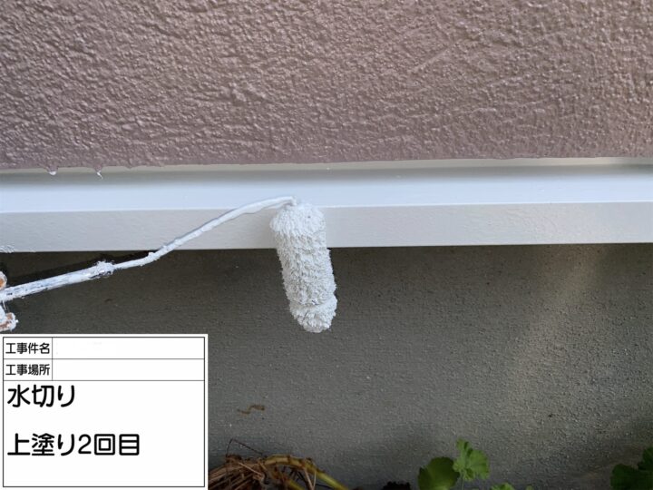 【水切り】上塗り