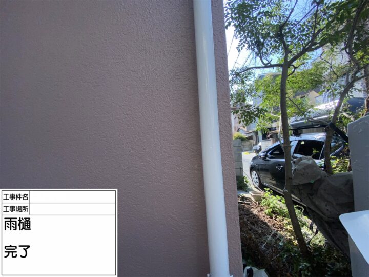 【雨樋】完了