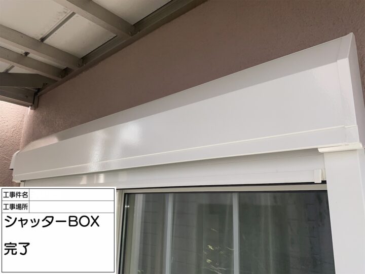 【シャッターBOX】完了