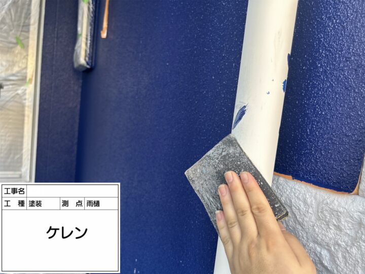 【雨樋】ケレン