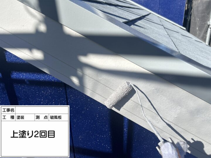 【破風】上塗り